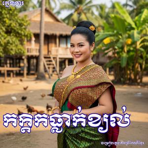 កក្តិកធ្លាក់ខ្យល់ កំដររោងពិរោះ