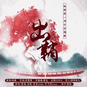 出鞘【伴奏版】