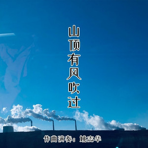 山顶有风吹过 指弹版