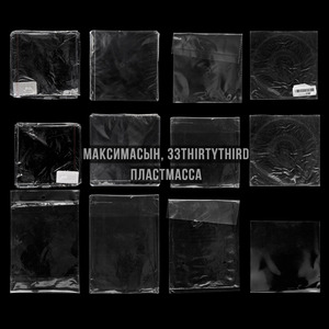 Пластмасса