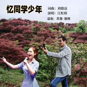 忆同学少年（伴奏）