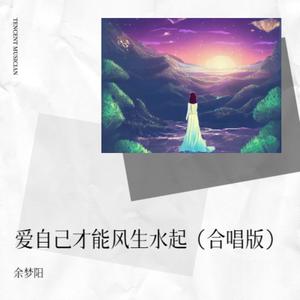 爱谁不如爱自己