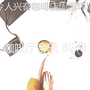 精彩咖啡厅环境