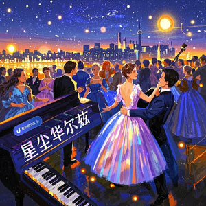 星尘华尔兹