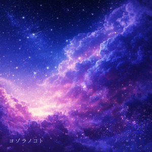 いちばん星 (ヨゾラノコトver)