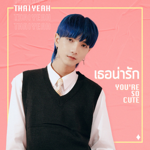 เธอน่ารัก