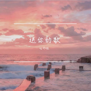 送你的歌（Prod by.Gr33nart Beats)