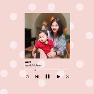 เพลงที่เก็บไว้ให้เธอ - Warn