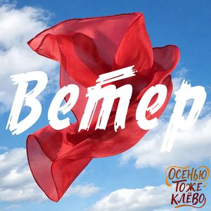 Ветер