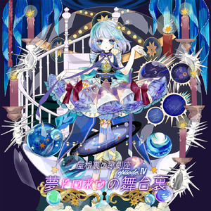 夢ドロボウの舞台裏 (feat. 月子 & 大貫りちゃ)