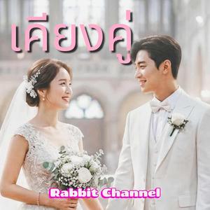 เคียงคู่