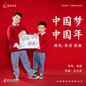 中国梦 中国年