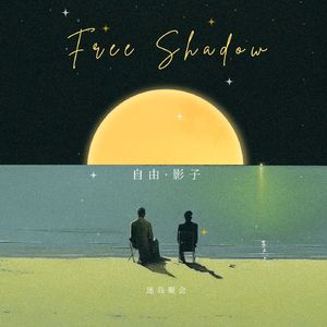自由影子