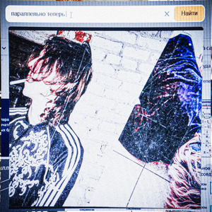 Параллельно теперь