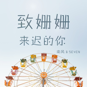 致姗姗来迟的你（Cover 阿肆、林宥嘉）