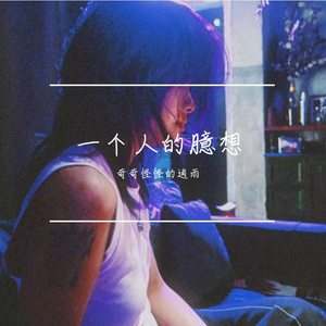 一个人的臆想
