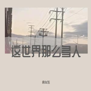 这世界有那么多人（Cover:莫文蔚）