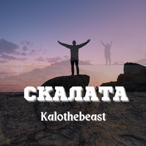 Скалата