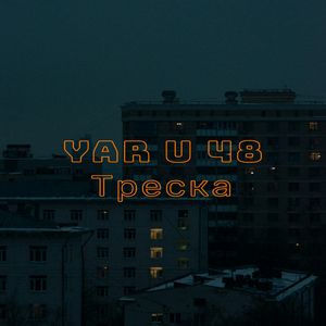 Треска