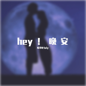hey晚安