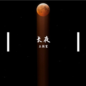 长夜