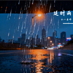 延时雨
