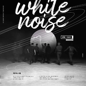 백색소음 （白色噪音）(White Noise)（翻自 EXO）