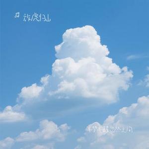 半梦半醒忽然之间(Cover 简弘亦)