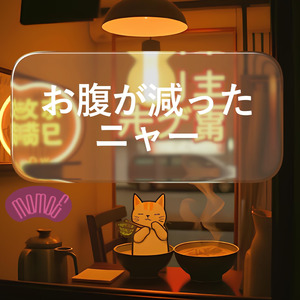 お腹が減ったニャー