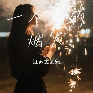 一个人的烟火
