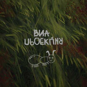 Муравей (Radio Edit)