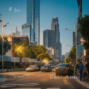 孤身路人