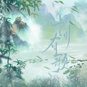 山间有歌