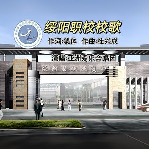 绥阳职校校歌