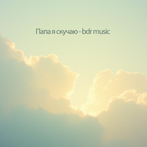 Папа я скучаю