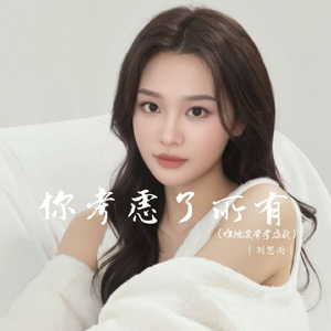 你考虑了所有 (唯独没有考虑我)