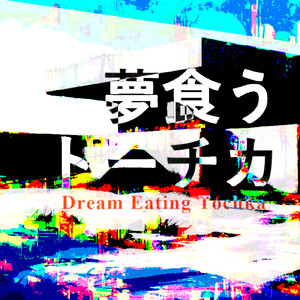 壊れて何かになれると思うな