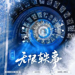 无限轶事 ——《死亡万花筒》阮南烛x林秋石