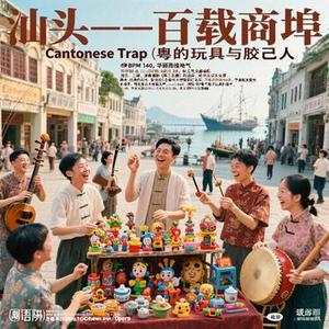说唱中国胶己汕头