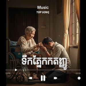 ទឹកភ្នែកកតញ្ញូ