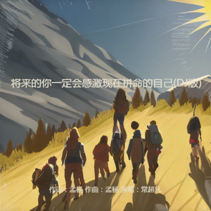 将来的你一定会感激现在拼命的自己 (DJ合唱)