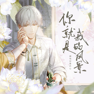 你是我的风景（2024齐司礼生贺）