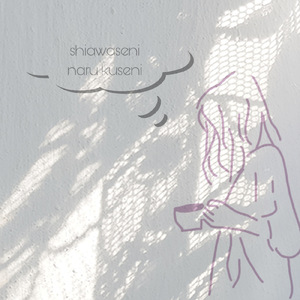 幸せになるくせに