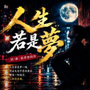 人生若是夢