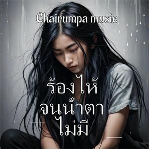 ร้องไห้จนน้ำตาไม่มี