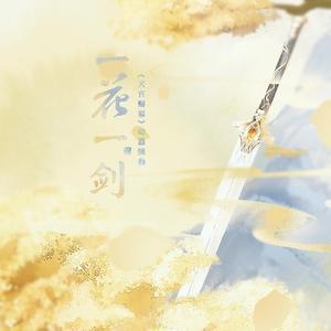 一花一剑《天官赐福》动画插曲（翻自 李鑫一）（翻自 李鑫一）