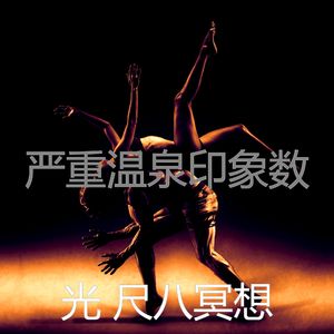 微妙的温泉心情