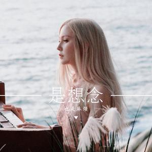 是想念也是麻烦