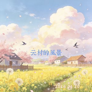 云村的风景