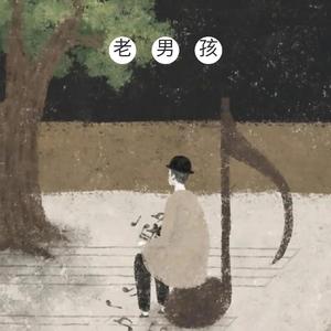 老男孩